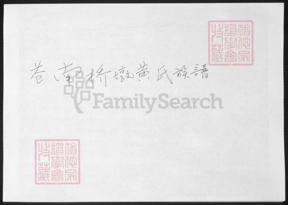 浙江省温州市苍南县黄氏族谱-苍南桥墩黄氏族谱.pdf电子版缩略图