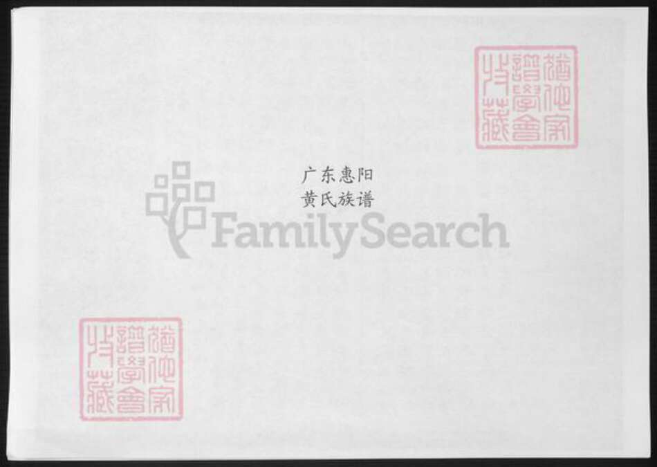 广东省惠州市惠阳区黄氏族谱-广东惠阳黄氏族谱.pdf电子版缩略图