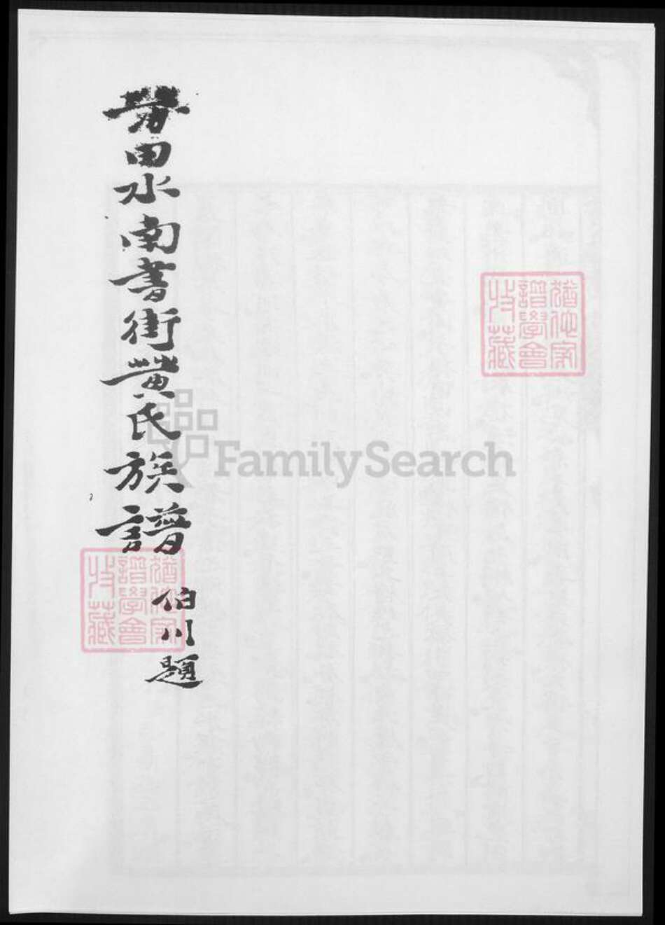 福建省莆田市黄氏族谱-莆田水南书街黄氏族谱.pdf电子版缩略图