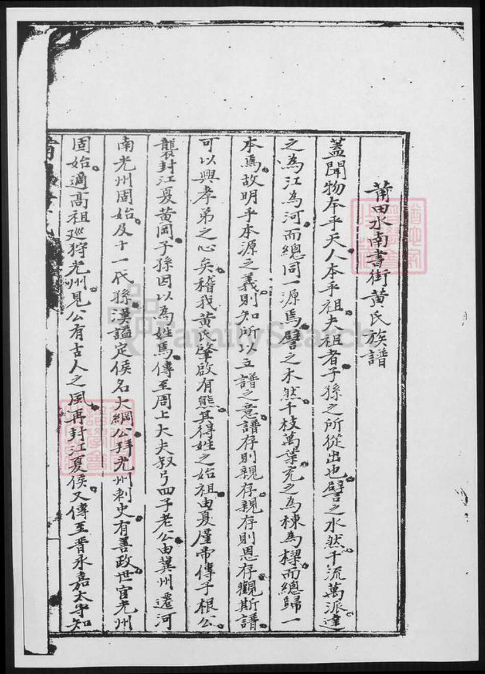 福建省莆田市黄氏族谱-莆田水南书街黄氏族谱.pdf电子版预览图1