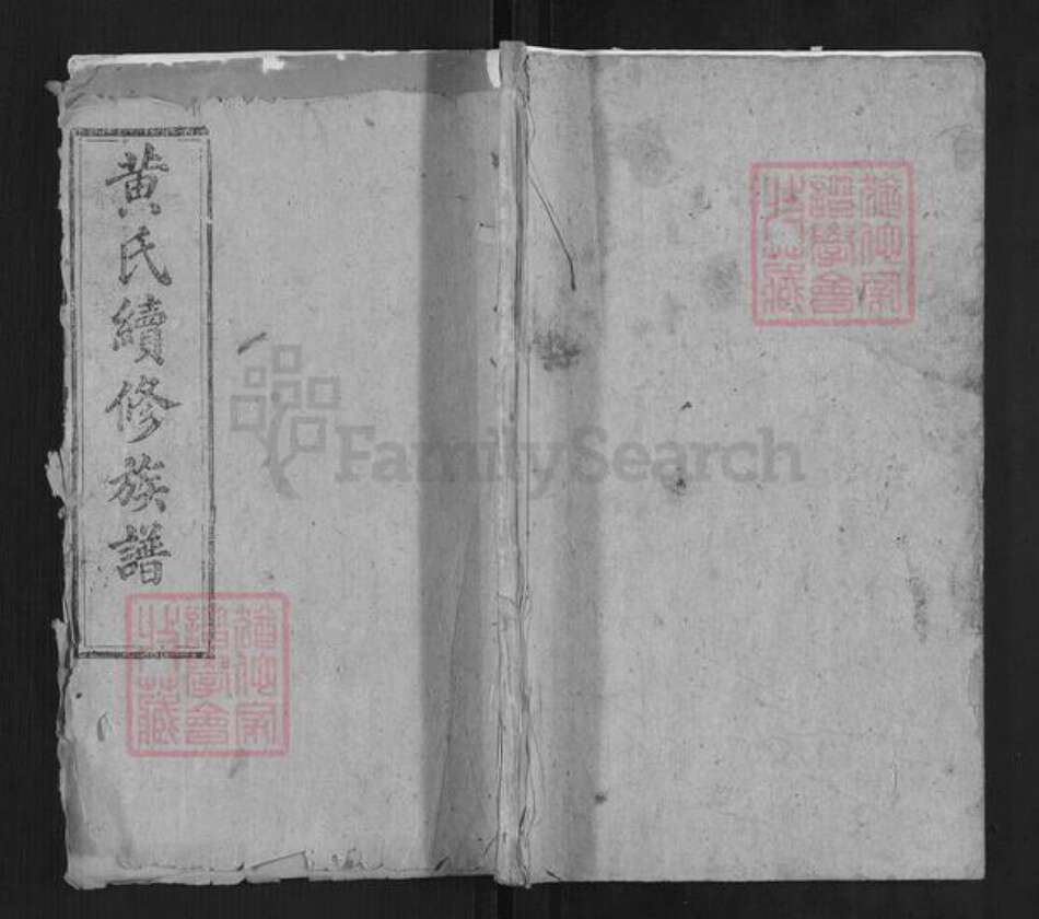 湖南省黄氏族谱-黄氏续修族谱.pdf电子版缩略图