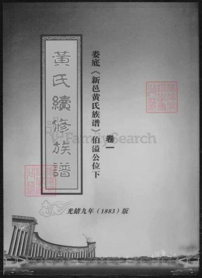 湖南省娄底市黄氏族谱-黄氏续修族谱.pdf电子版缩略图