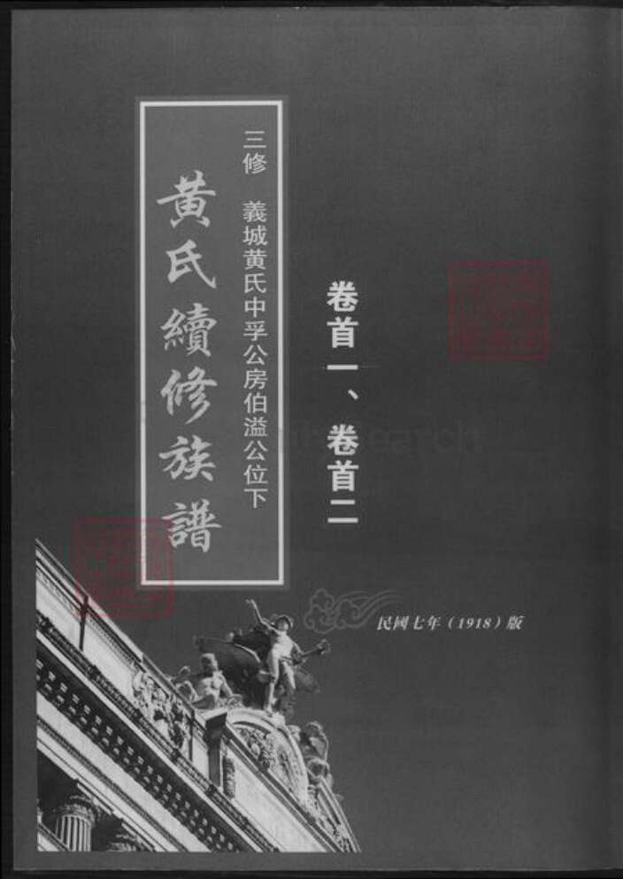 湖南省邵阳市黄氏族谱-黄氏续修族谱.pdf电子版缩略图