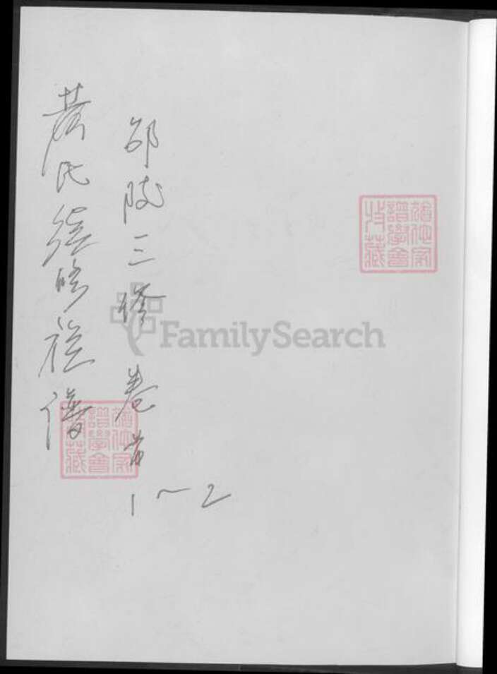 湖南省邵阳市黄氏族谱-黄氏续修族谱.pdf电子版预览图1