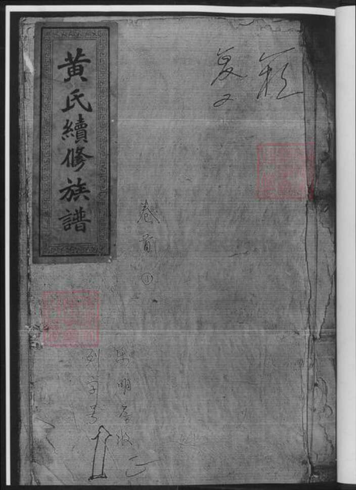 湖南省邵阳市黄氏族谱-黄氏续修族谱.pdf电子版预览图2