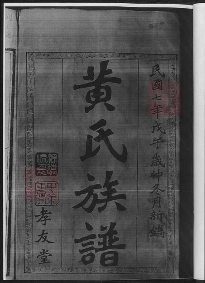 湖南省邵阳市黄氏族谱-黄氏续修族谱.pdf电子版预览图3