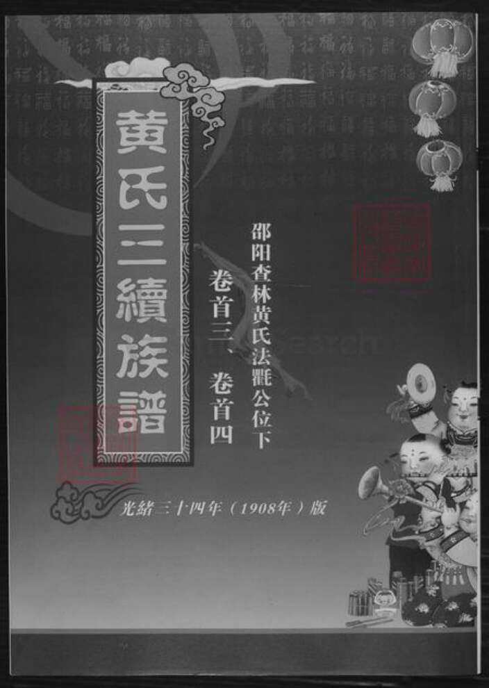 湖南省邵阳市黄氏族谱-黄氏三续族谱.pdf电子版缩略图