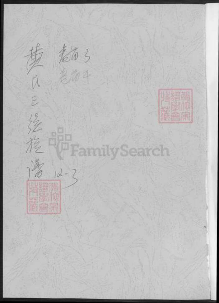 湖南省邵阳市黄氏族谱-黄氏三续族谱.pdf电子版预览图1