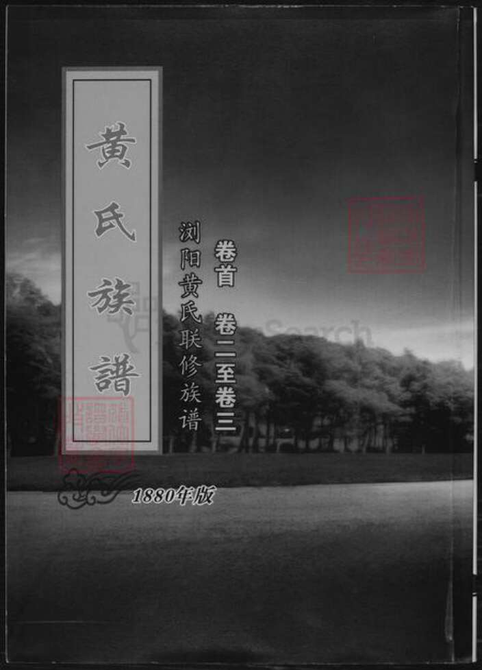 湖南省长沙市浏阳市浏阳黄氏族谱-黄氏族谱.pdf电子版缩略图