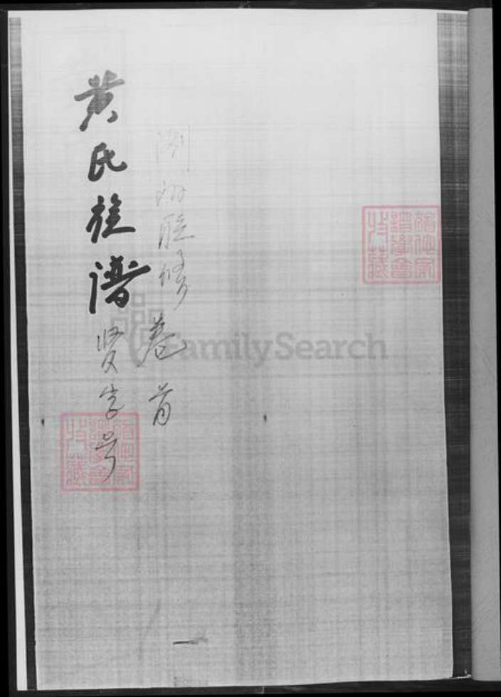 湖南省长沙市浏阳市浏阳黄氏族谱-黄氏族谱.pdf电子版预览图2