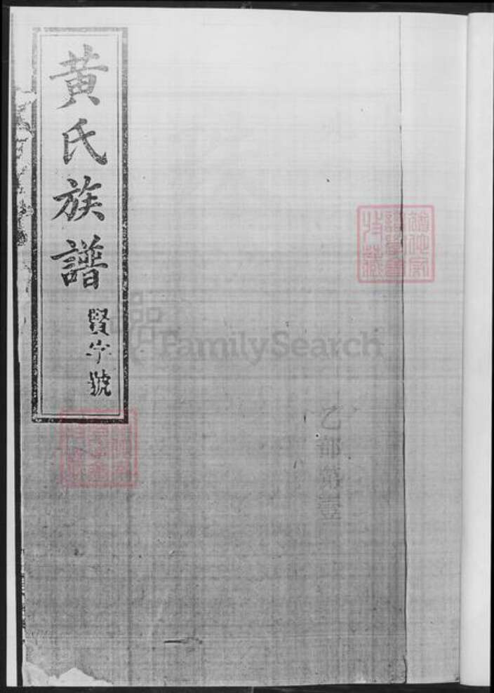 湖南省长沙市浏阳市浏阳黄氏族谱-黄氏族谱.pdf电子版预览图3