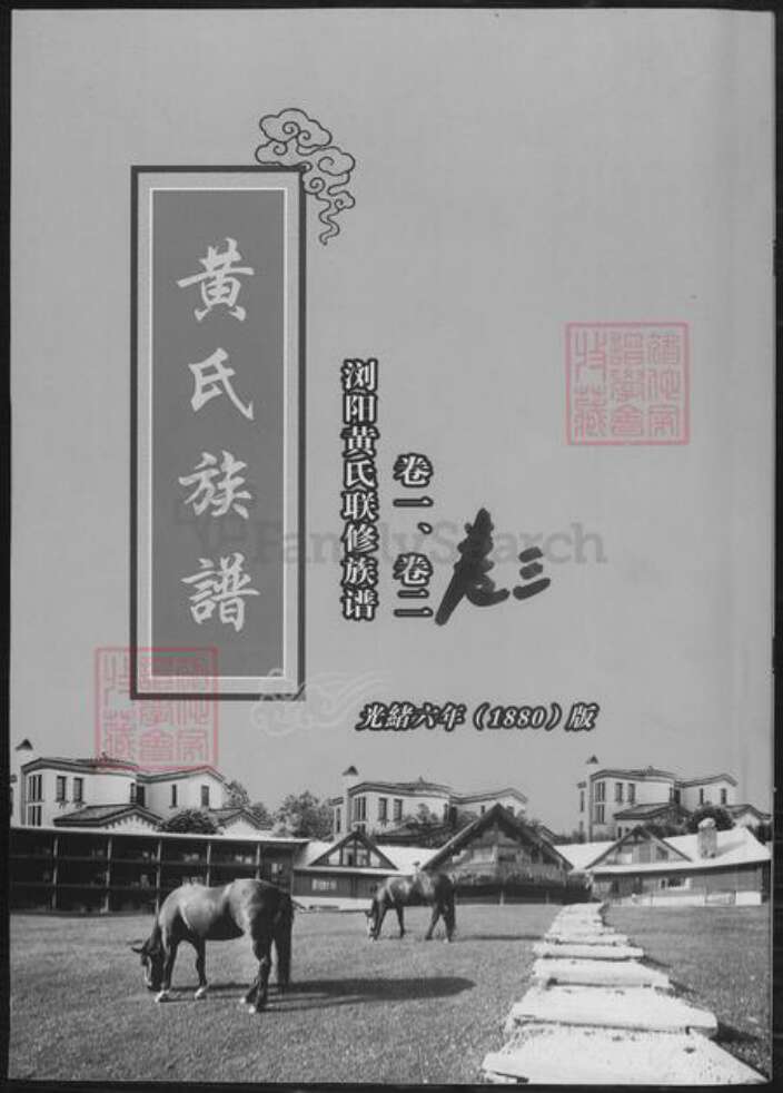 湖南省长沙市浏阳市浏阳黄氏族谱-黄氏族谱.pdf电子版缩略图