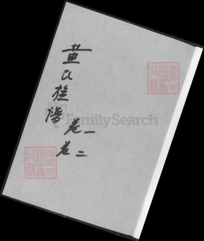 湖南省长沙市浏阳市浏阳黄氏族谱-黄氏族谱.pdf电子版预览图1