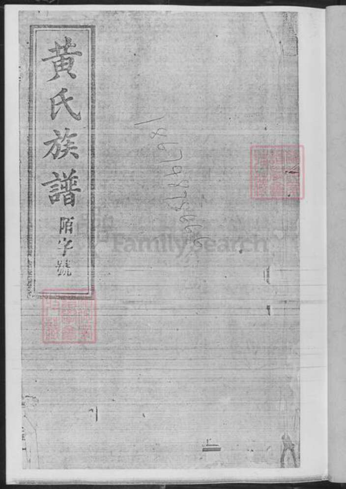 湖南省长沙市浏阳市浏阳黄氏族谱-黄氏族谱.pdf电子版预览图2