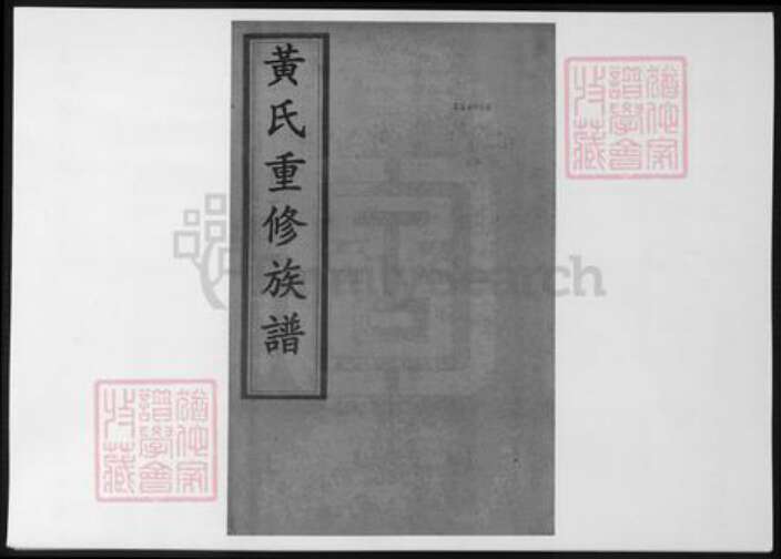 江苏省镇江市丹徒区江苏省扬州市黄氏族谱-黄氏重修族谱.pdf电子版缩略图