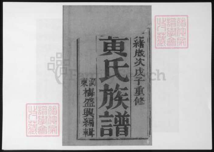 江苏省镇江市丹徒区江苏省扬州市黄氏族谱-黄氏重修族谱.pdf电子版预览图2