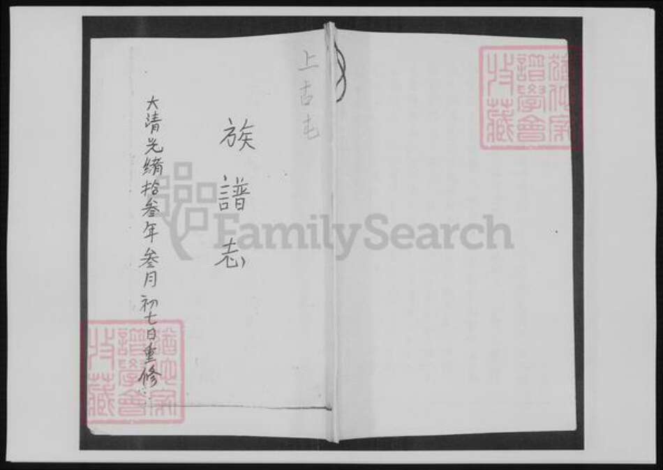 云南省昆明市黄氏族谱-[黄氏]上古屯族谱志.pdf电子版缩略图