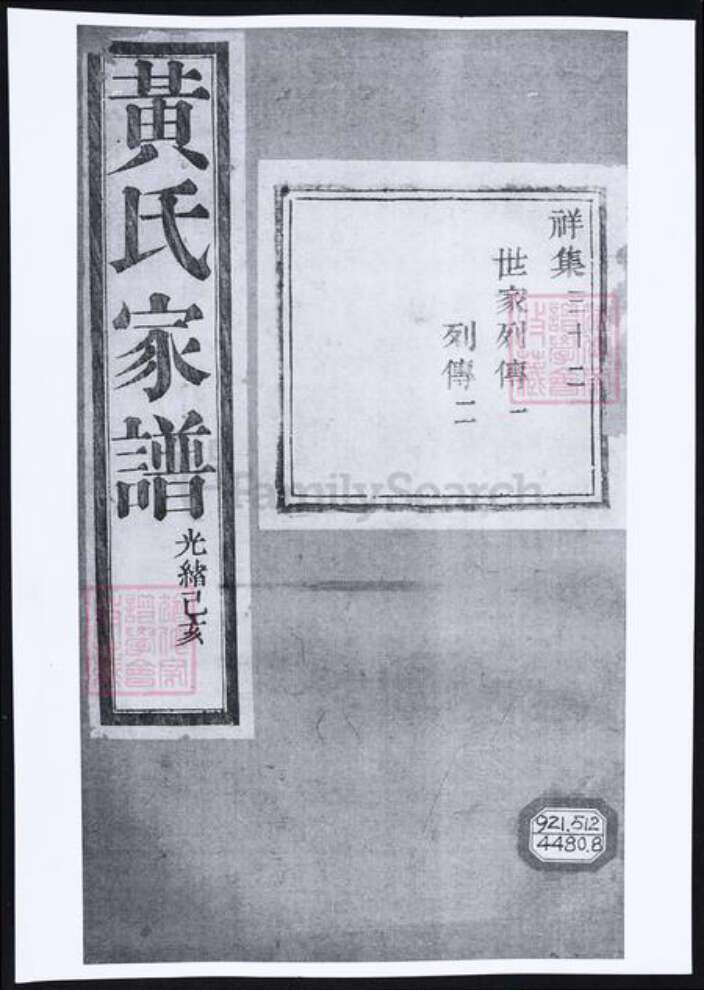 四川省达州市黄氏族谱-黄氏家谱.pdf电子版缩略图