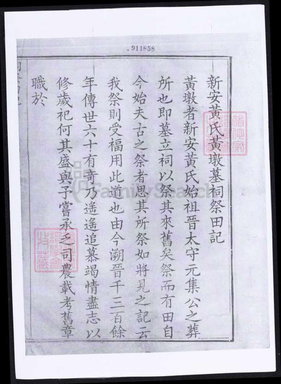 安徽省宣城市绩溪县安徽省黄山市徽州区黄氏族谱-新安黄氏墩墓祠祭田记.pdf电子版预览图1