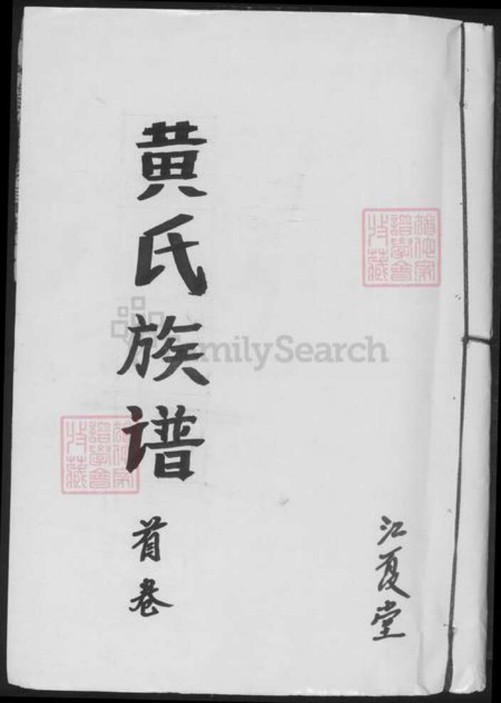 湖南省常德市武陵区黄氏族谱-黄氏族谱.pdf电子版缩略图