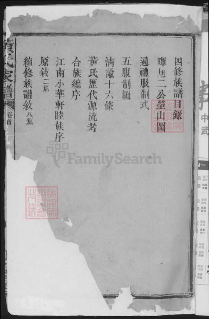 湖南省常德市武陵区黄氏族谱-黄氏族谱.pdf电子版预览图1