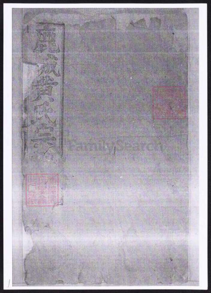 河北省石家庄市辛集市黄氏族谱-鹿城黄氏宗谱.pdf电子版缩略图