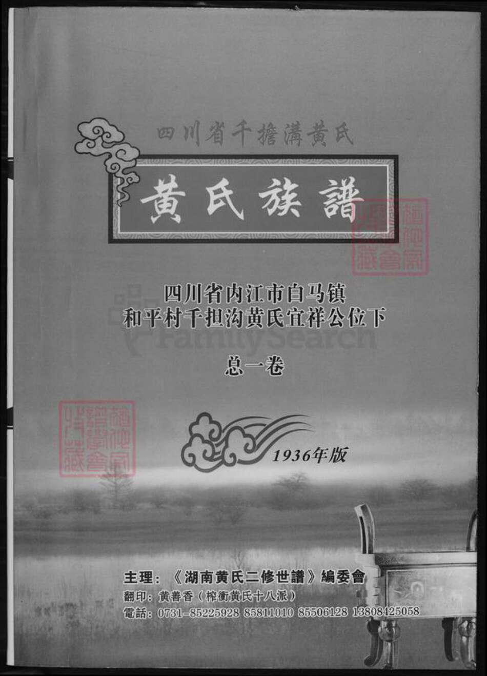 四川省内江市市中区四川省成都市简阳市黄；黄氏族谱-四川省千担沟黄氏.黄氏族谱.pdf电子版缩略图