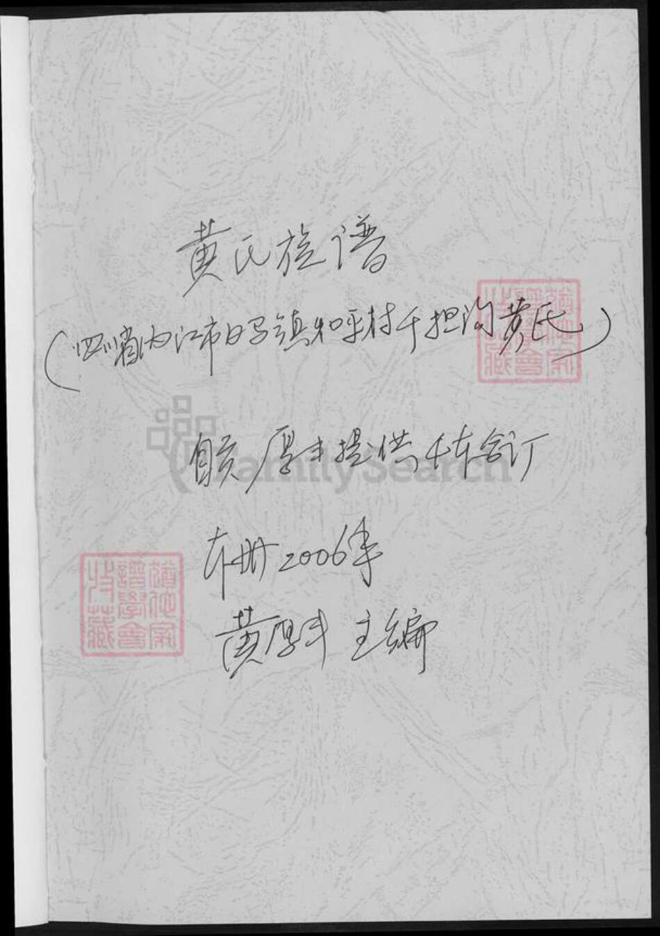 四川省内江市市中区四川省成都市简阳市黄；黄氏族谱-四川省千担沟黄氏.黄氏族谱.pdf电子版预览图1
