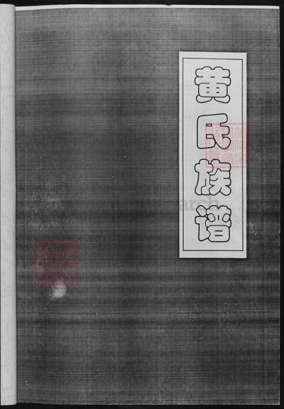 四川省内江市市中区四川省成都市简阳市黄；黄氏族谱-四川省千担沟黄氏.黄氏族谱.pdf电子版预览图2