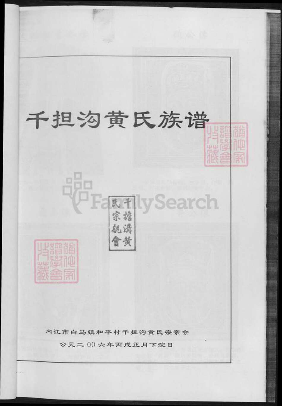 四川省内江市市中区四川省成都市简阳市黄；黄氏族谱-四川省千担沟黄氏.黄氏族谱.pdf电子版预览图3