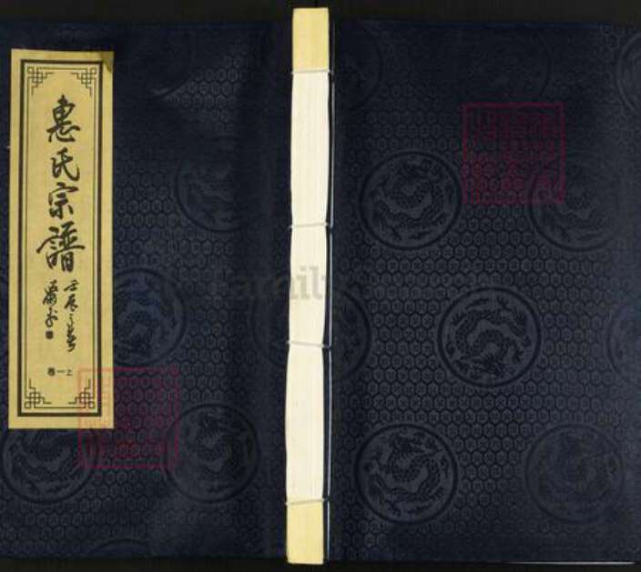 浙江省湖州吴兴区江苏省惠氏百岁堂族谱-惠氏宗谱.pdf电子版