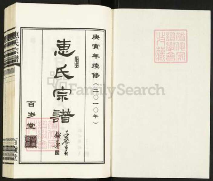 浙江省湖州吴兴区江苏省惠氏百岁堂族谱-惠氏宗谱.pdf电子版预览图1