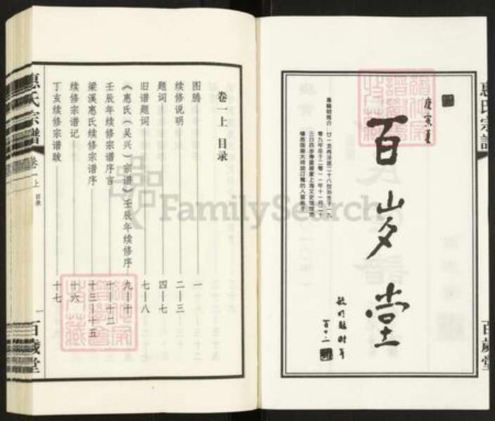 浙江省湖州吴兴区江苏省惠氏百岁堂族谱-惠氏宗谱.pdf电子版预览图2