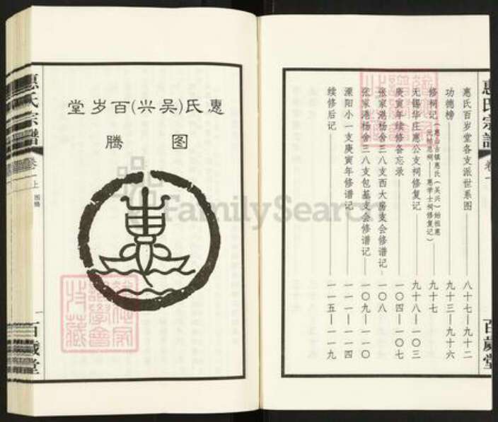 浙江省湖州吴兴区江苏省惠氏百岁堂族谱-惠氏宗谱.pdf电子版预览图4
