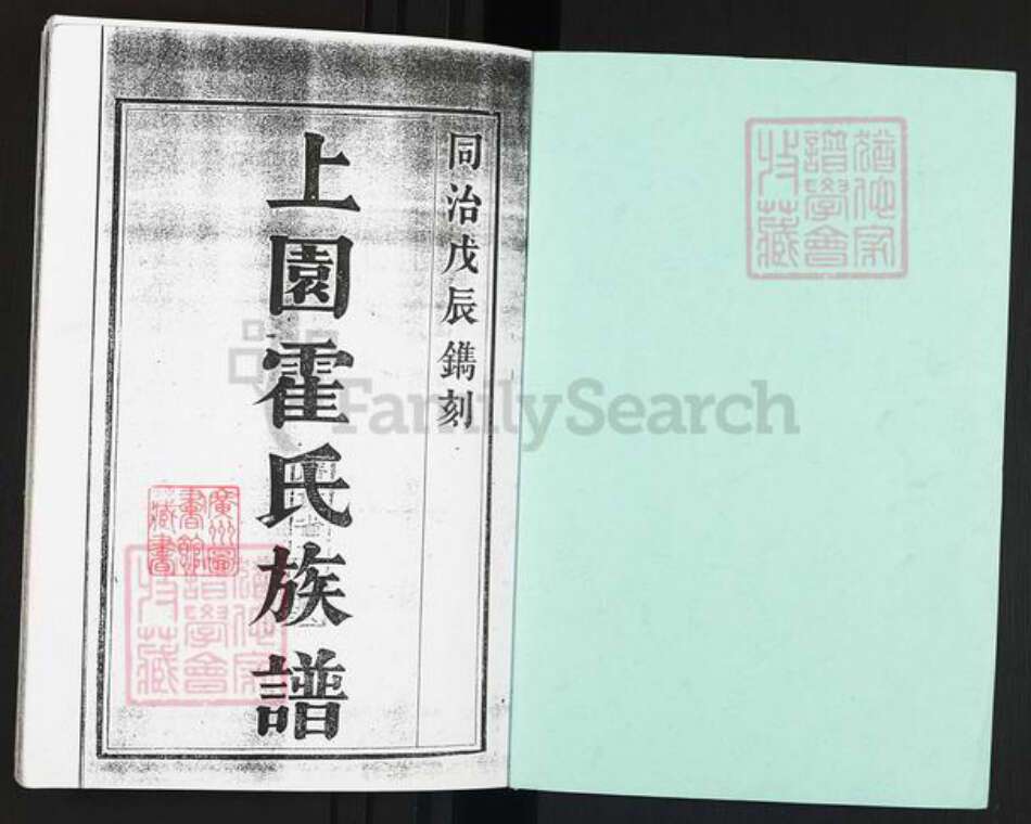 广东省佛山市禅城区霍氏族谱-上园霍氏族谱.pdf电子版预览图1