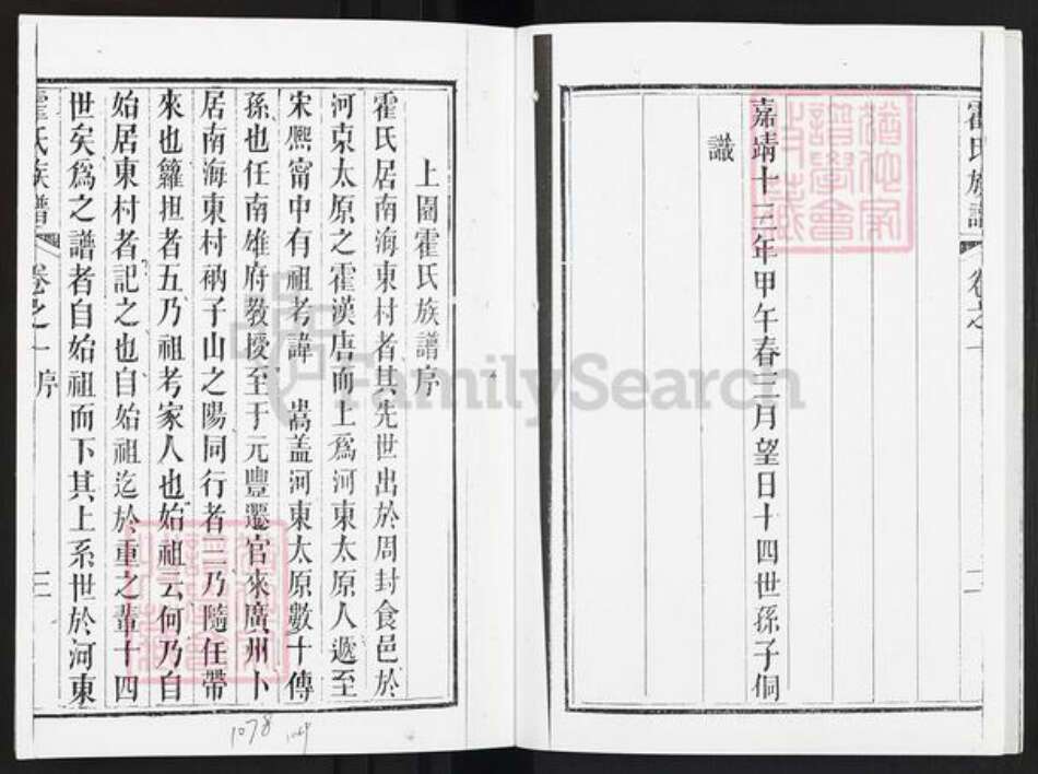 广东省佛山市禅城区霍氏族谱-上园霍氏族谱.pdf电子版预览图4