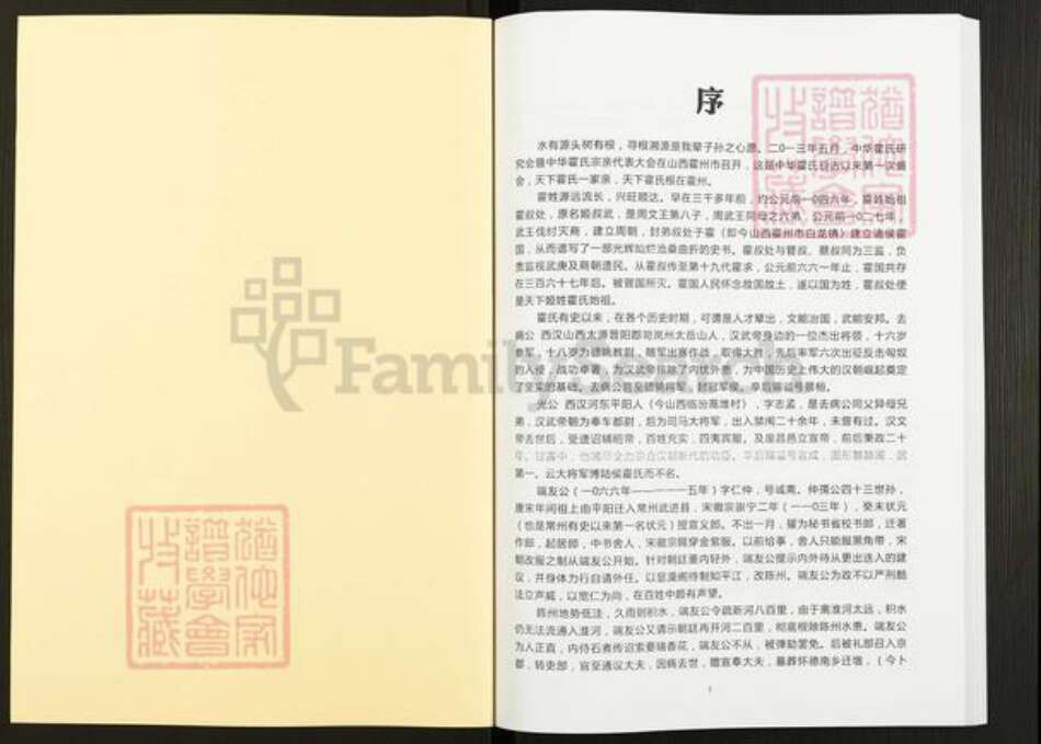 浙江省宁波市鄞州区霍氏族谱-姚江洋山霍氏化坝袋宗谱.pdf电子版预览图1