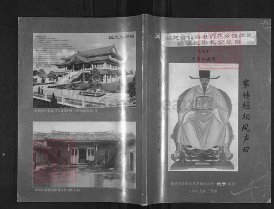 福建省莆田市仙游县纪氏高阳堂族谱-福建省仙游县西苑乡海洋尾始祖纪奉礼公族谱.pdf电子版缩略图