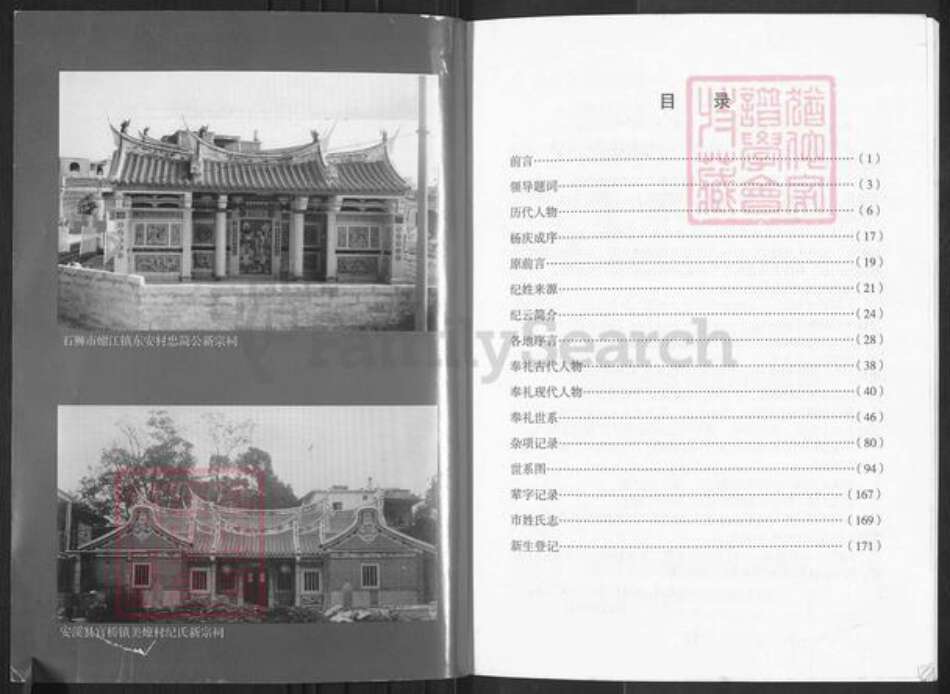 福建省莆田市仙游县纪氏高阳堂族谱-福建省仙游县西苑乡海洋尾始祖纪奉礼公族谱.pdf电子版预览图1