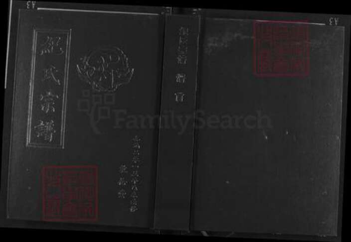 湖北省黄石市大冶市纪氏敦伦堂族谱-纪氏宗谱.pdf电子版缩略图