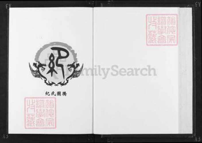 湖北省黄石市大冶市纪氏敦伦堂族谱-纪氏宗谱.pdf电子版预览图1