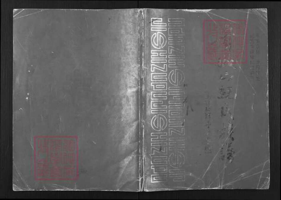 广东省揭阳市普宁市池尾街道纪氏族谱-贵政山纪氏族谱.pdf电子版缩略图