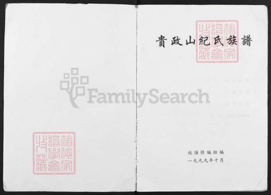 广东省揭阳市普宁市池尾街道纪氏族谱-贵政山纪氏族谱.pdf电子版预览图1