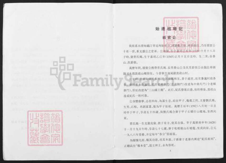 广东省揭阳市普宁市池尾街道纪氏族谱-贵政山纪氏族谱.pdf电子版预览图5