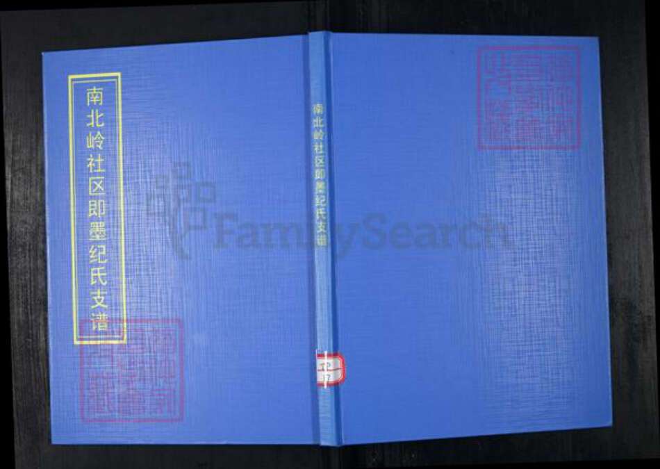 山东省青岛市崂山区纪氏族谱-南北岭社区即墨纪氏支谱.pdf电子版缩略图