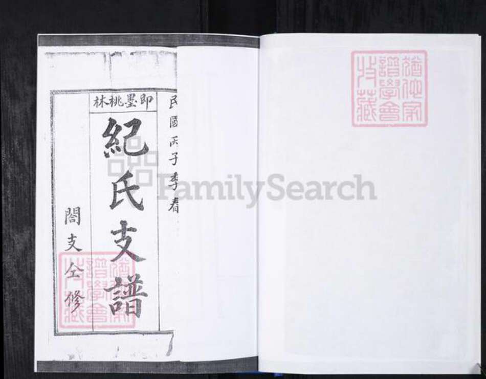 山东省青岛市崂山区纪氏族谱-南北岭社区即墨纪氏支谱.pdf电子版预览图3