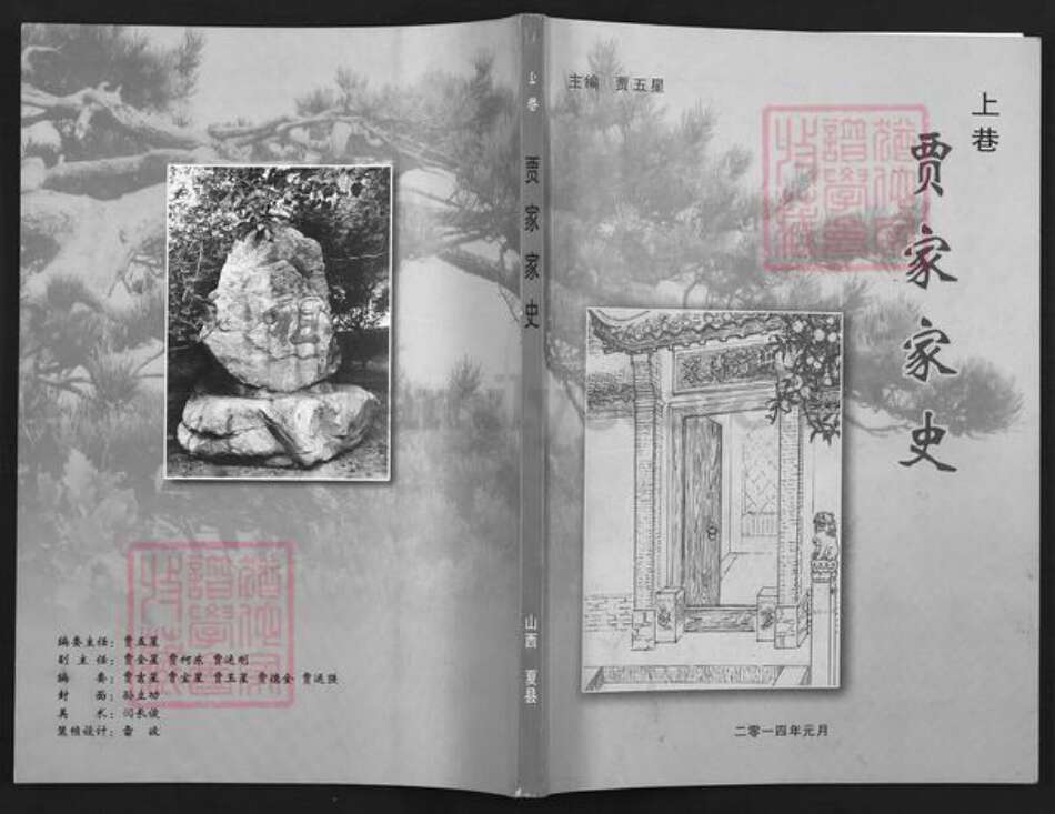 山西省运城市夏县贾氏族谱-上巷贾家家史.pdf电子版缩略图