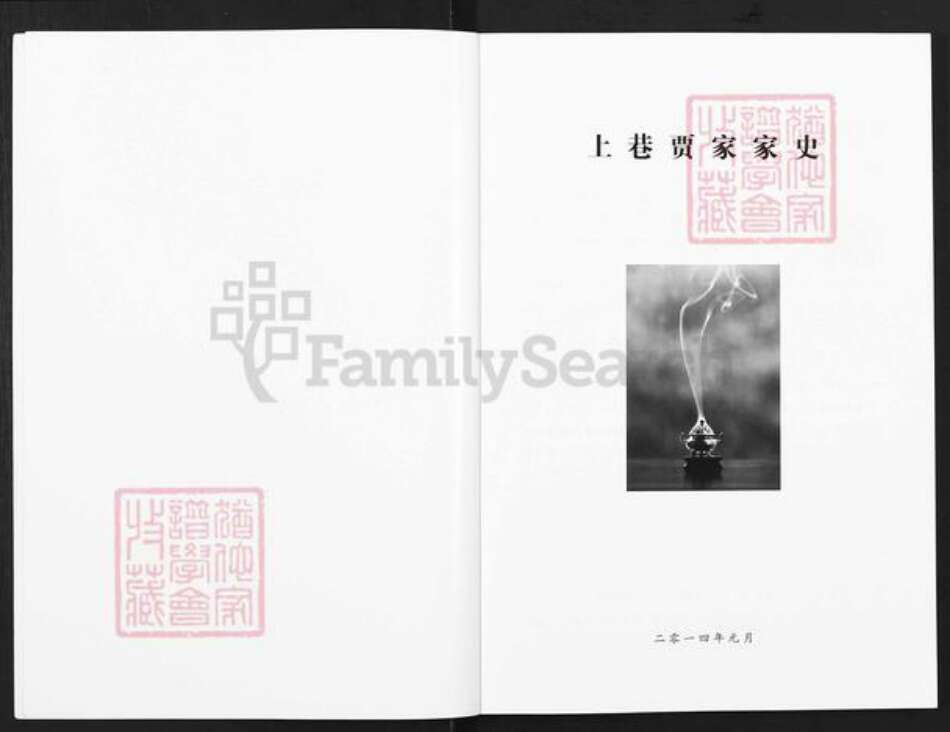 山西省运城市夏县贾氏族谱-上巷贾家家史.pdf电子版预览图2