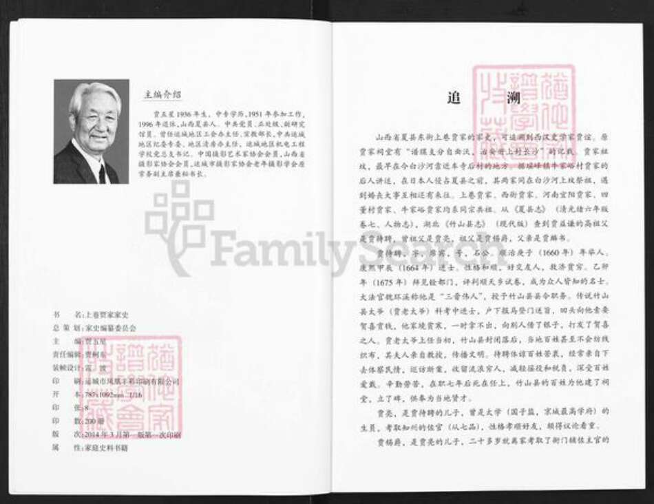 山西省运城市夏县贾氏族谱-上巷贾家家史.pdf电子版预览图3