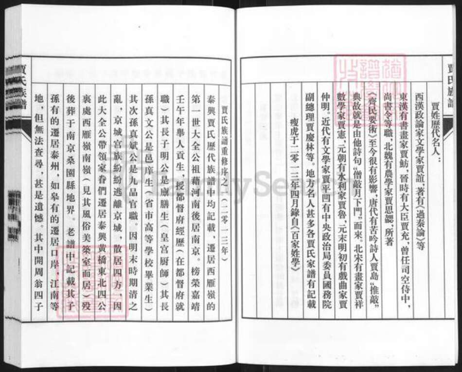 江苏省泰州市泰兴市黄桥镇贾氏治安堂族谱-贾氏族谱.pdf电子版预览图5